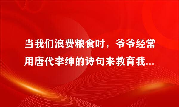 当我们浪费粮食时，爷爷经常用唐代李绅的诗句来教育我们，答案是什么