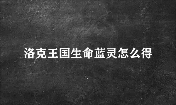 洛克王国生命蓝灵怎么得