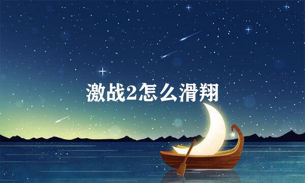 激战2怎么滑翔