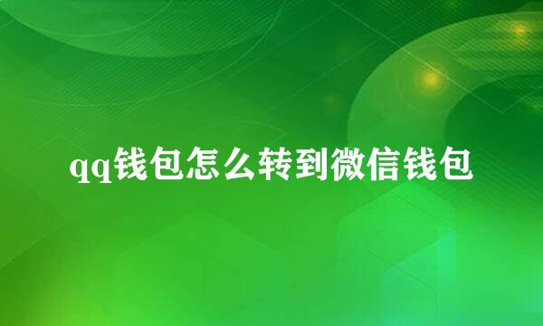 qq钱包怎么转到微信钱包