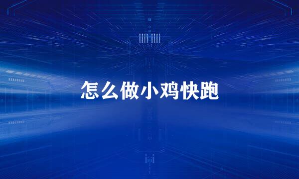 怎么做小鸡快跑