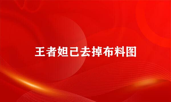 王者妲己去掉布料图