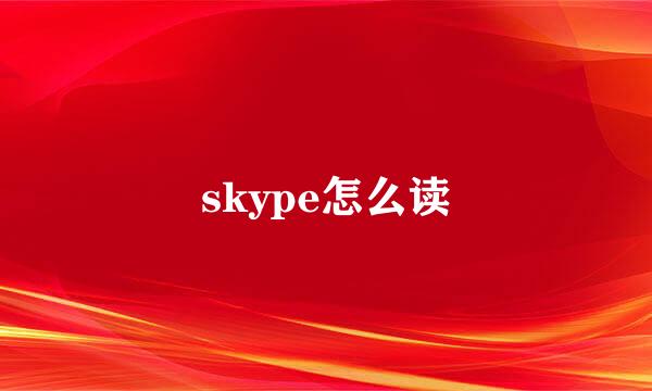 skype怎么读