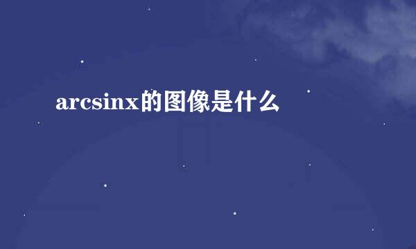 arcsinx的图像是什么