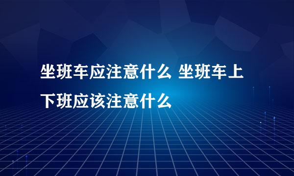 坐班车应注意什么 坐班车上下班应该注意什么