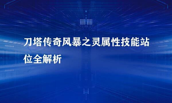 刀塔传奇风暴之灵属性技能站位全解析