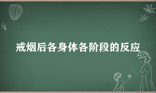 戒烟后各身体各阶段的反应