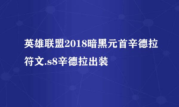英雄联盟2018暗黑元首辛德拉符文.s8辛德拉出装