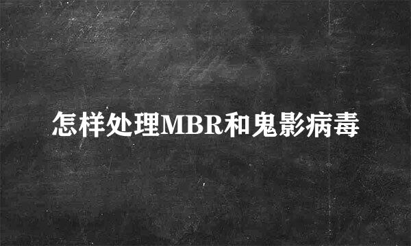 怎样处理MBR和鬼影病毒