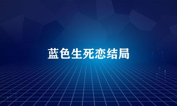 蓝色生死恋结局