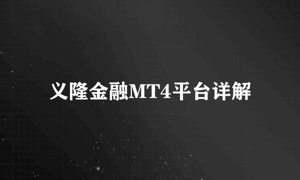 义隆金融MT4平台详解
