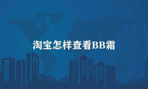 淘宝怎样查看BB霜