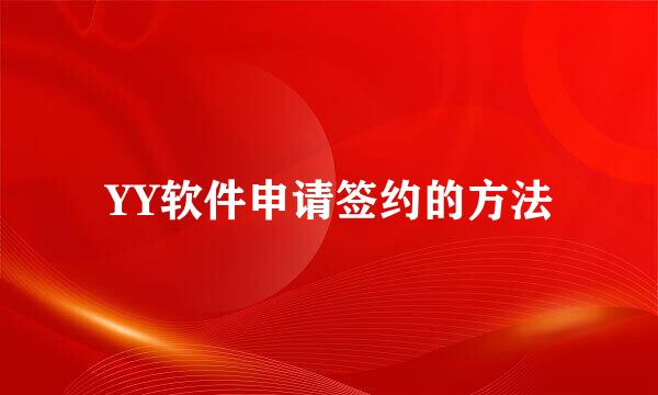 YY软件申请签约的方法