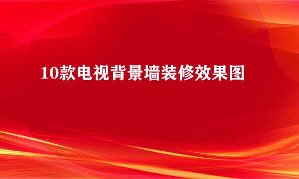 10款电视背景墙装修效果图