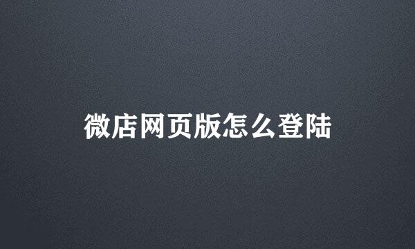 微店网页版怎么登陆