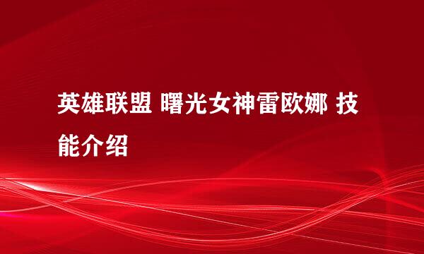 英雄联盟 曙光女神雷欧娜 技能介绍