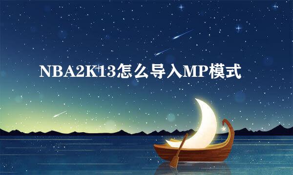 NBA2K13怎么导入MP模式