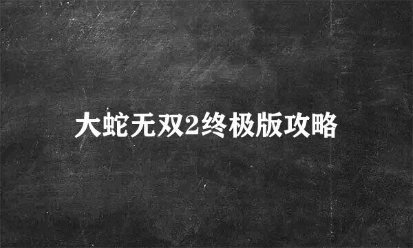 大蛇无双2终极版攻略