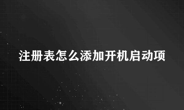 注册表怎么添加开机启动项
