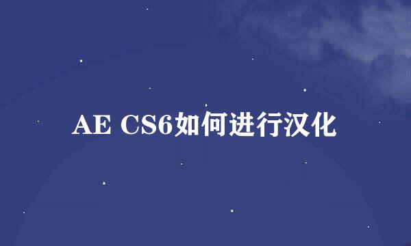 AE CS6如何进行汉化