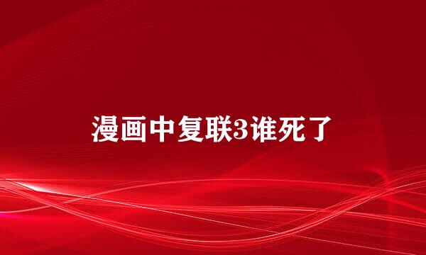 漫画中复联3谁死了