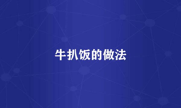 牛扒饭的做法
