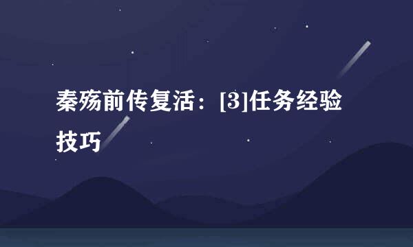 秦殇前传复活：[3]任务经验技巧