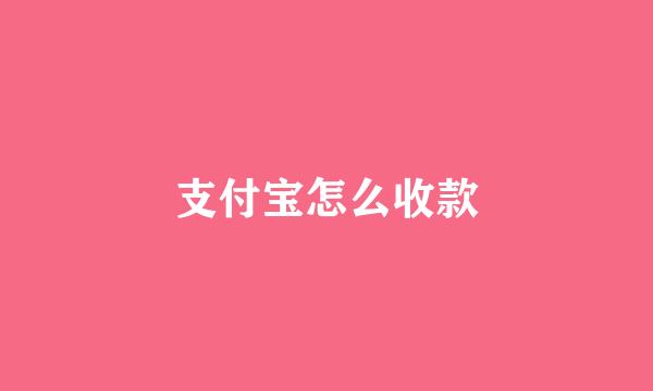 支付宝怎么收款