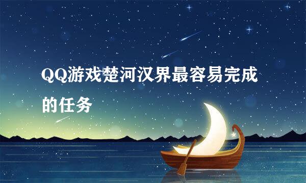 QQ游戏楚河汉界最容易完成的任务