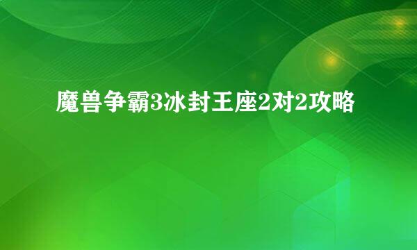 魔兽争霸3冰封王座2对2攻略