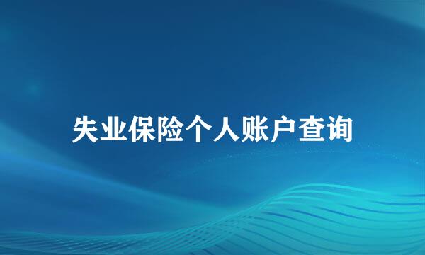 失业保险个人账户查询