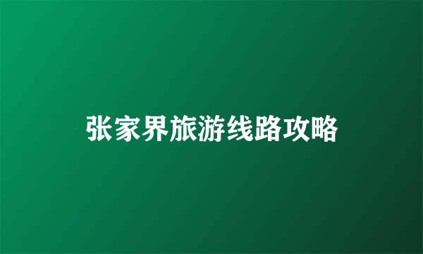 张家界旅游线路攻略