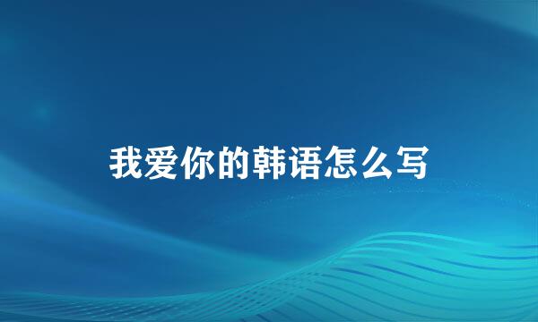 我爱你的韩语怎么写