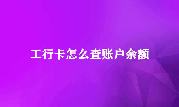 工行卡怎么查账户余额