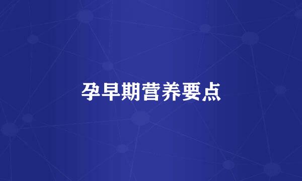 孕早期营养要点
