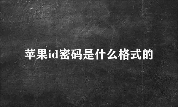 苹果id密码是什么格式的