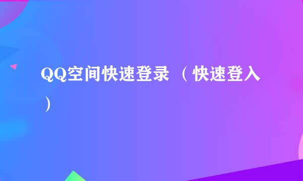 QQ空间快速登录 (快速登入)