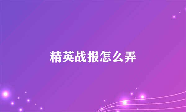 精英战报怎么弄