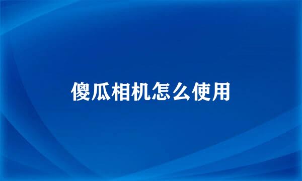 傻瓜相机怎么使用