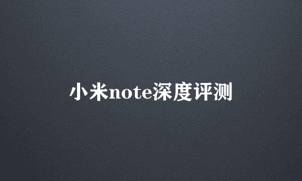 小米note深度评测