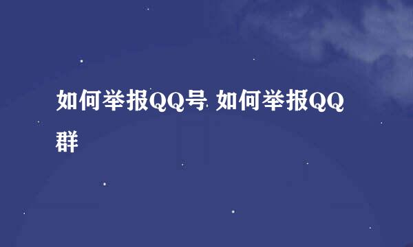 如何举报QQ号 如何举报QQ群