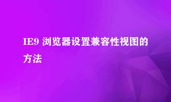 IE9 浏览器设置兼容性视图的方法
