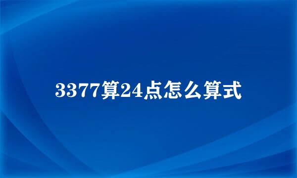 3377算24点怎么算式