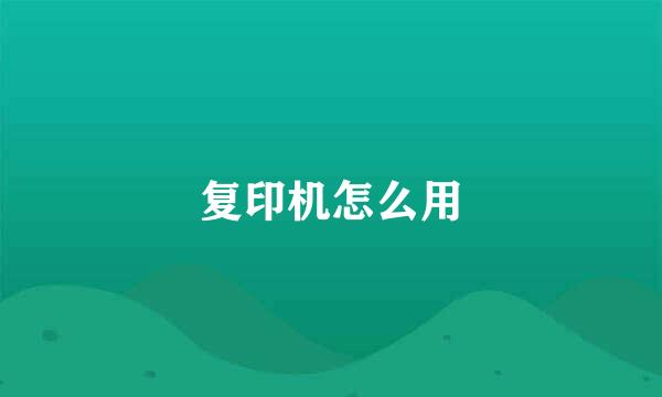 复印机怎么用
