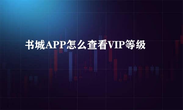 书城APP怎么查看VIP等级