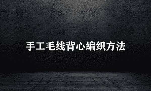 手工毛线背心编织方法