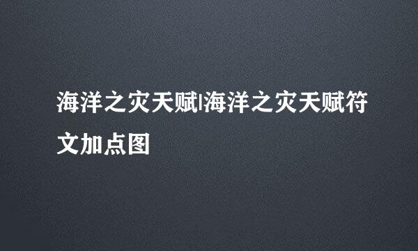 海洋之灾天赋|海洋之灾天赋符文加点图
