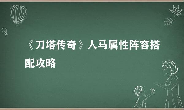 《刀塔传奇》人马属性阵容搭配攻略