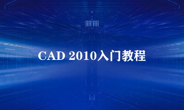 CAD 2010入门教程