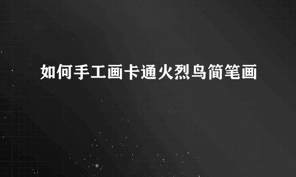 如何手工画卡通火烈鸟简笔画